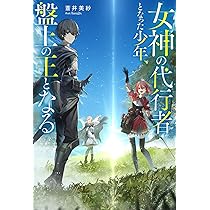 女神の代行者となった少年、盤上の王となる (Mノベルス) | 蒼井美紗